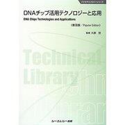 DNAチップ活用テクノロジーと応用 普及版 (バイオテクノロジーシリーズ) [単行本]
