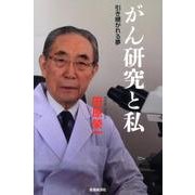 がん研究と私－引き継がれる夢 [単行本]