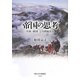 帝国の思考―日本「帝国」と台湾原住民(南山大学学術叢書) [単行本]