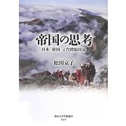 帝国の思考―日本「帝国」と台湾原住民(南山大学学術叢書) [単行本]