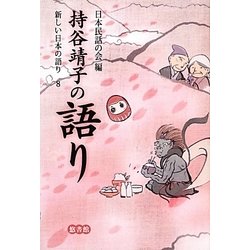 持谷靖子の語り(新しい日本の語り〈8〉) [単行本]