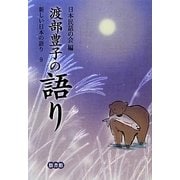 渡部豊子の語り(新しい日本の語り〈9〉) [単行本]