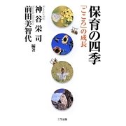 保育の四季―「こころ」の成長 [単行本]