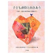 子ども虐待と向きあう―兵庫・大阪の教育福祉の現場から [単行本]