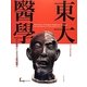 東大醫學―蘭方医学からドイツ近代医学へ [単行本]