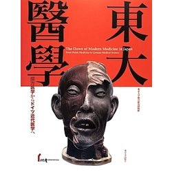 東大醫學―蘭方医学からドイツ近代医学へ [単行本]