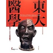 東大醫學―蘭方医学からドイツ近代医学へ [単行本]