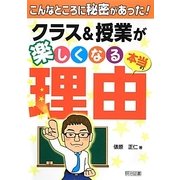 こんなところに秘密があった!クラス&授業が楽しくなる「本当の理由」 [単行本]