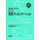 理科系のための実戦英語プレゼンテーション 改訂版 [単行本]
