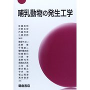 哺乳動物の発生工学 [単行本]