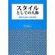 スタイルとしての人称―現代小説の人称空間 [単行本]