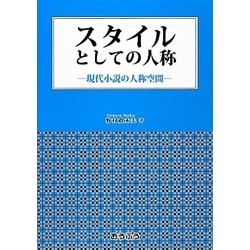スタイルとしての人称―現代小説の人称空間 [単行本]