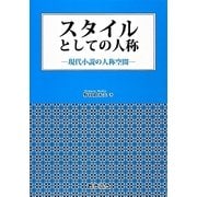 スタイルとしての人称―現代小説の人称空間 [単行本]