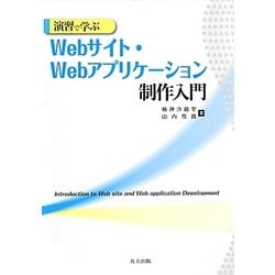 演習で学ぶWebサイト・Webアプリケーション制作入門 [単行本]