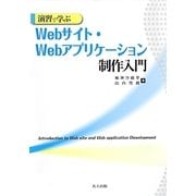 演習で学ぶWebサイト・Webアプリケーション制作入門 [単行本]