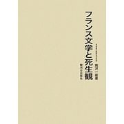 フランス文学と死生観 [単行本]