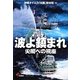 波よ鎮まれ―尖閣への視座 [単行本]