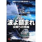 波よ鎮まれ―尖閣への視座 [単行本]