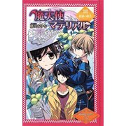 魔天使マテリアル〈16〉孤独の騎士 図書館版 (魔天使マテリアルシリーズ〈16〉) [単行本]