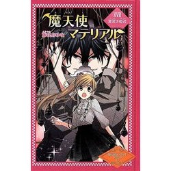 ヨドバシ Com 魔天使マテリアル 17 罪深き姫君 図書館版 魔天使マテリアルシリーズ 17 単行本 通販 全品無料配達