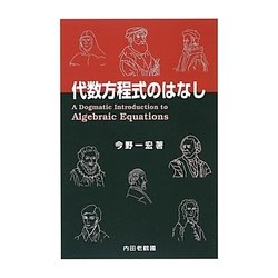 代数方程式のはなし [単行本]