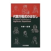 代数方程式のはなし [単行本]