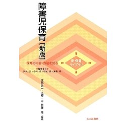 障害児保育 新版 (新保育ライブラリ―保育の内容・方法を知る) [全集叢書]