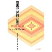 障害児保育 新版 (新保育ライブラリ―保育の内容・方法を知る) [全集叢書]