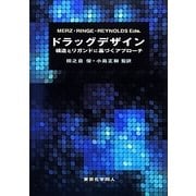 ドラッグデザイン―構造とリガンドに基づくアプローチ [単行本]