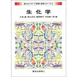 生化学(新スタンダード栄養・食物シリーズ〈2〉) [全集叢書]