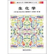 生化学(新スタンダード栄養・食物シリーズ〈2〉) [全集叢書]