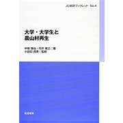大学・大学生と農山村再生(JC総研ブックレット) [単行本]