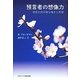 預言者の想像力―現実を突き破る嘆きと希望 [単行本]