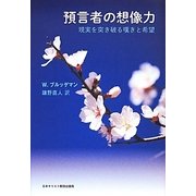 預言者の想像力―現実を突き破る嘆きと希望 [単行本]