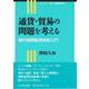 通貨・貿易の問題を考える―現代国際経済体制入門(シリーズ社会・経済を学ぶ) [全集叢書]
