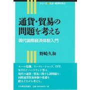 通貨・貿易の問題を考える―現代国際経済体制入門(シリーズ社会・経済を学ぶ) [全集叢書]