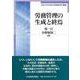 労務管理の生成と終焉(法政大学大原社会問題研究所叢書) [単行本]