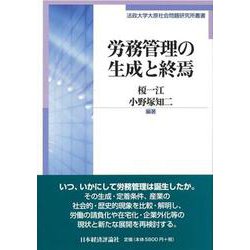 労務管理の生成と終焉(法政大学大原社会問題研究所叢書) [単行本]