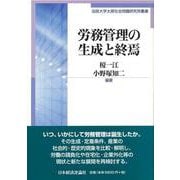 労務管理の生成と終焉(法政大学大原社会問題研究所叢書) [単行本]