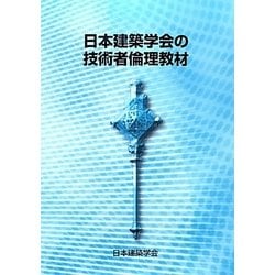 日本建築学会の技術者倫理教材 第2版 [単行本]