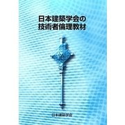 日本建築学会の技術者倫理教材 第2版 [単行本]