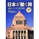 日本が動く時―政界キーパーソンに聞く15年 [単行本]