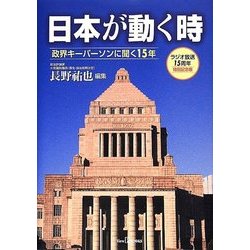 日本が動く時―政界キーパーソンに聞く15年 [単行本]