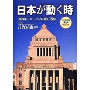 日本が動く時―政界キーパーソンに聞く15年 [単行本]