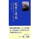 電車と青春 21文字のメッセージ〈2014〉友だち・初恋 [単行本]