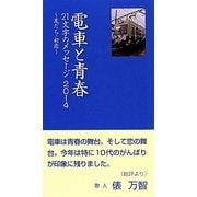 電車と青春 21文字のメッセージ〈2014〉友だち・初恋 [単行本]