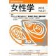 女性学 Vol.21－日本女性学会学会誌 [単行本]