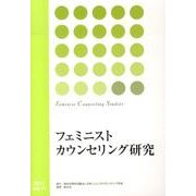 フェミニストカウンセリング研究 vol.11(2013) [単行本]