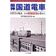 阪神国道電車―1975年廃止その昭和浪漫を求めて [単行本]