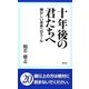 十年後の君たちへ―輝かしい未来へのエール [新書]